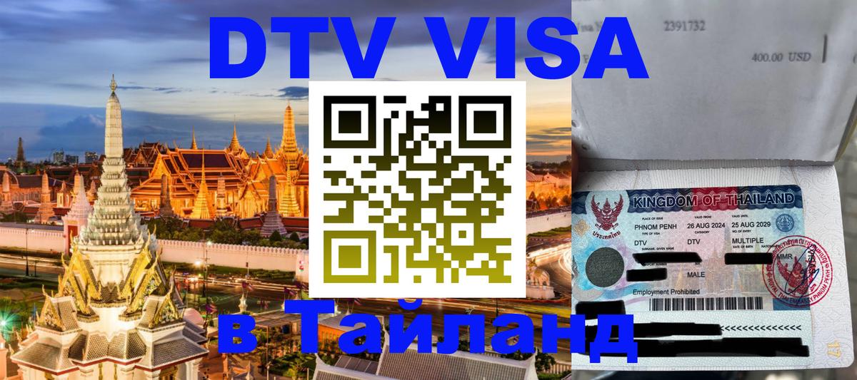 Электронная виза DTV в Тайланд 