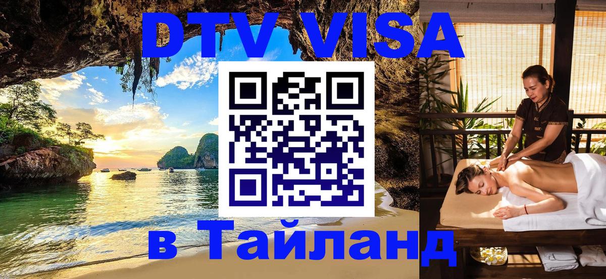 DTV виза Тайланд Волгоград 